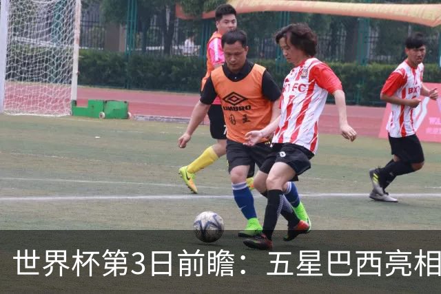 世界杯第3日前瞻：五星巴西亮相 亚足联球队面临“欧洲大考”