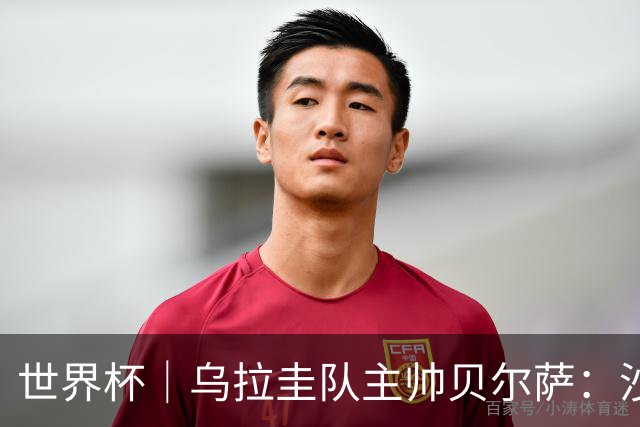 世界杯｜乌拉圭队主帅贝尔萨：沙特队不是“软柿子”