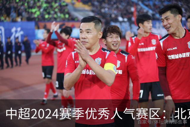 中超2024赛季优秀人气赛区：北京等5个赛区获奖