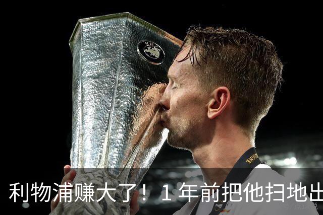利物浦赚大了！1 年前把他扫地出门，如今白捡世界杯国脚