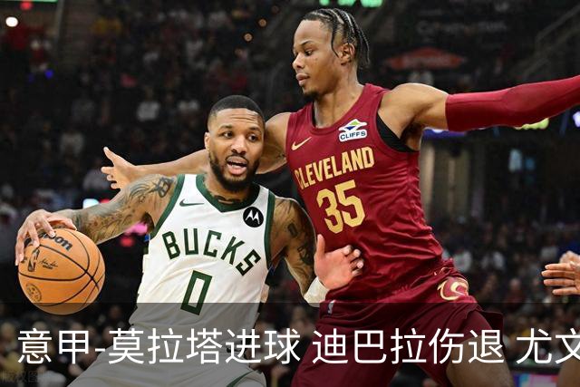意甲-莫拉塔进球 迪巴拉伤退 尤文1-1客平升班马