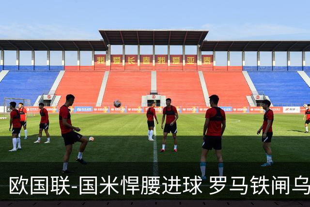 欧国联-国米悍腰进球 罗马铁闸乌龙 意大利2-1胜