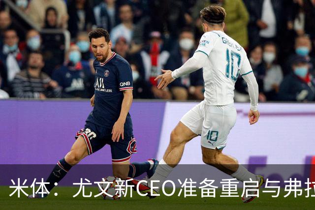 米体：尤文新CEO准备重启与弗拉霍维奇的谈判，续约可能迎来转机