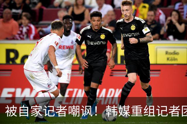 被自家记者嘲讽！韩媒重组记者团后派代表向孙兴慜当面致歉